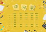 课程表            