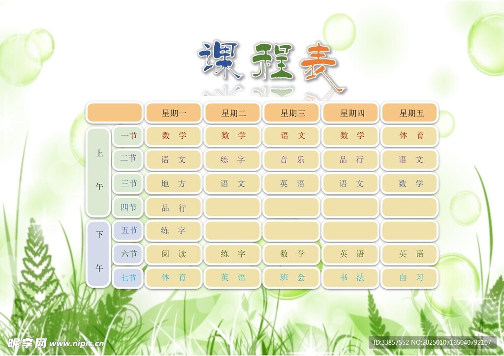 课程表            