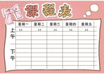 课程表            