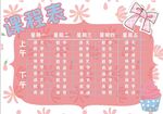 课程表            