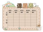 课程表            