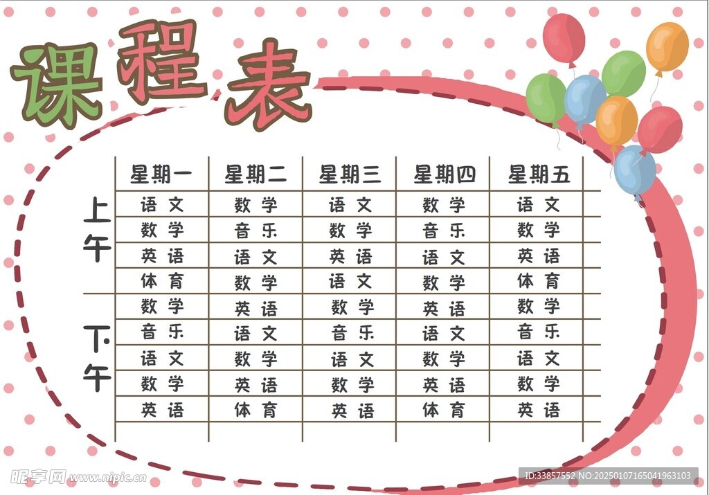 课程表            