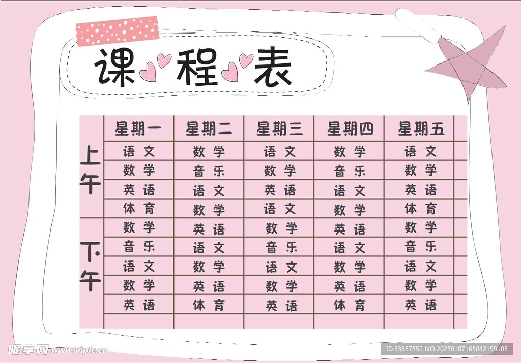 课程表            