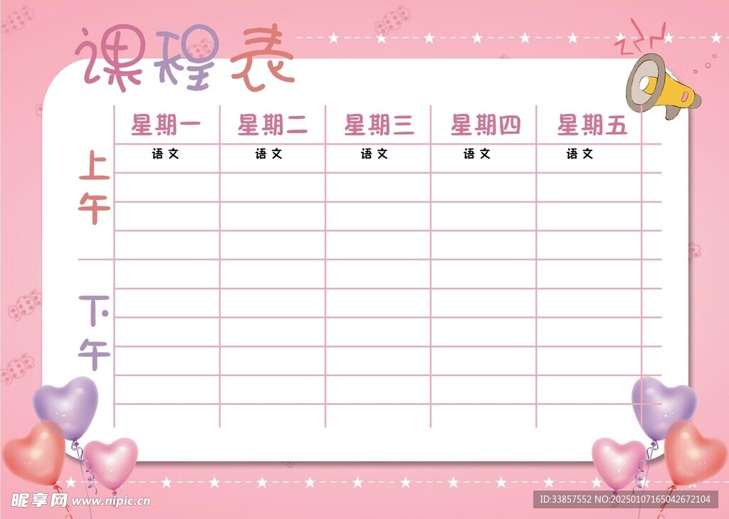 课程表            