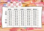 课程表            