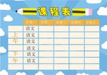 课程表            