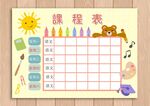 课程表            