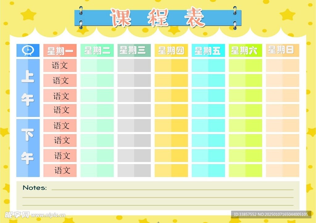 课程表            