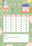 课程表            