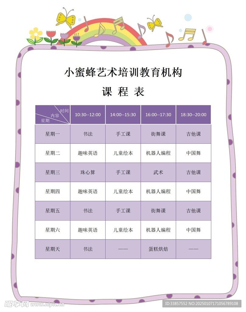课程表            