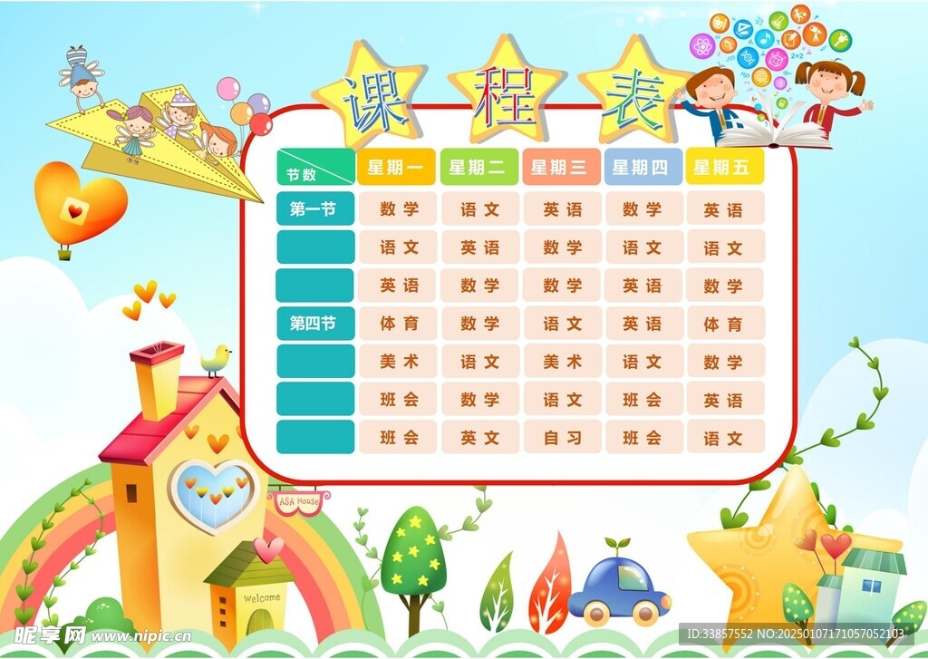 课程表            