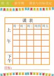 课程表            