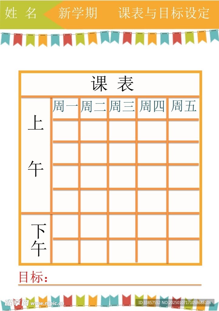 课程表            