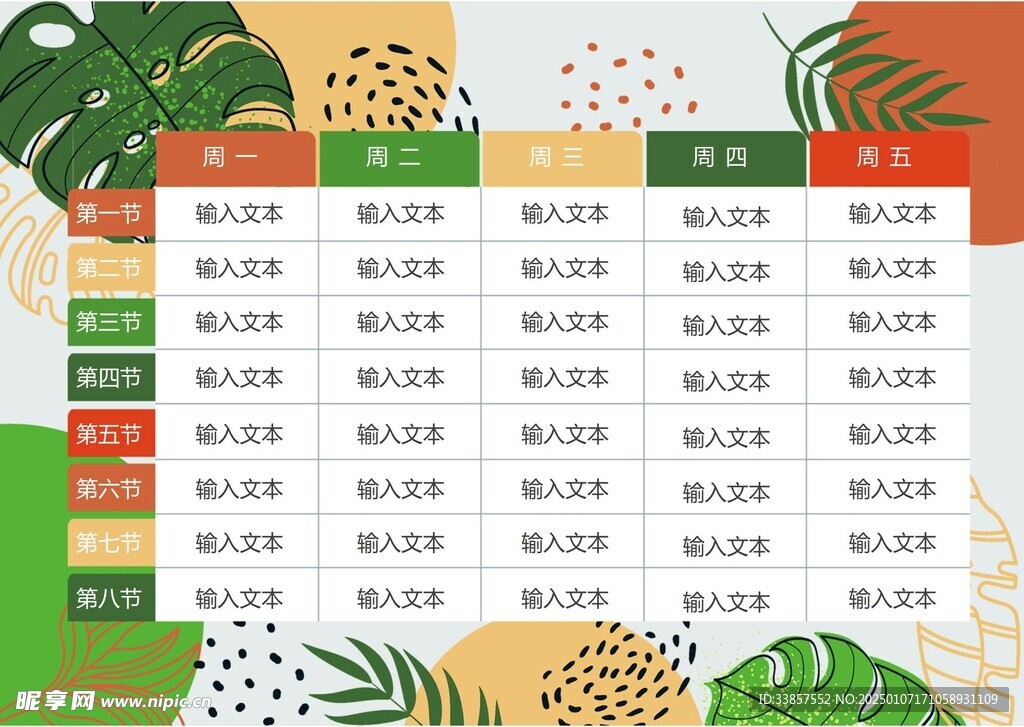 课程表            