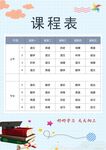 课程表            