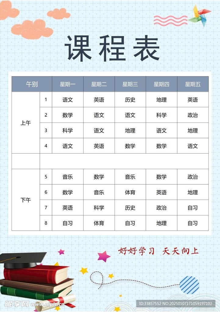 课程表            