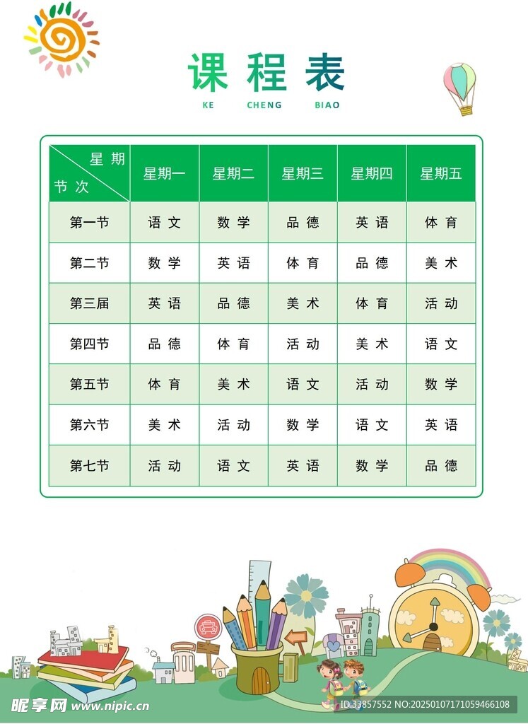 课程表            