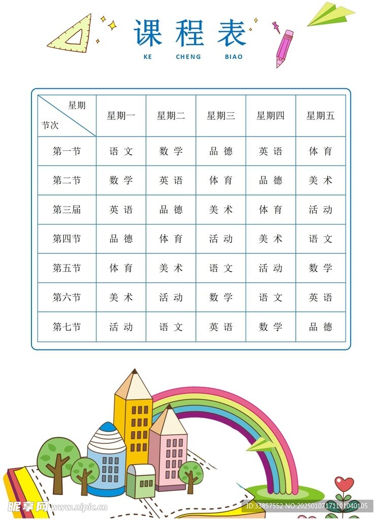 课程表            