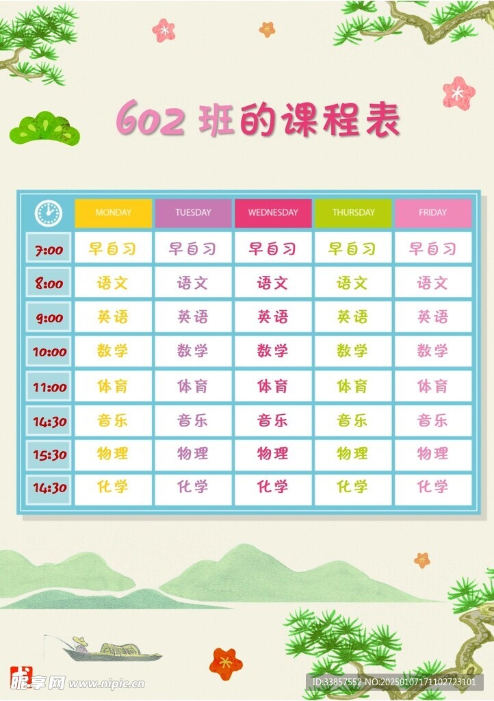 课程表            