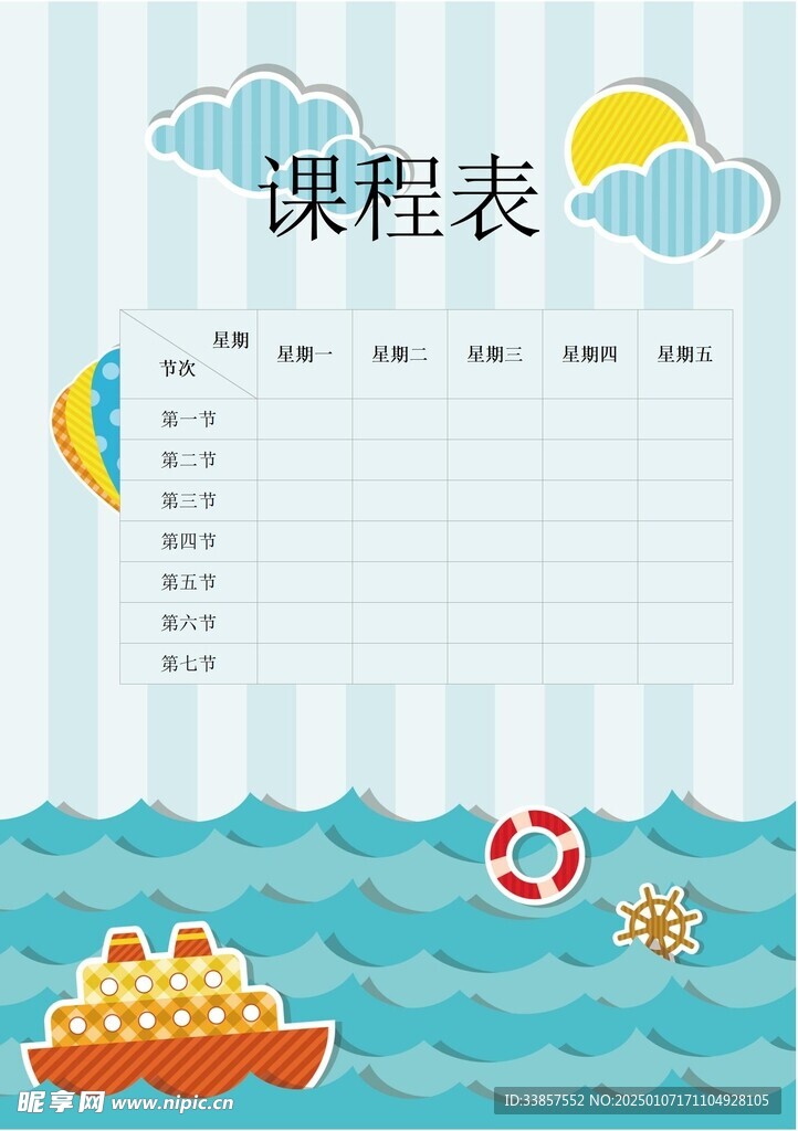 课程表            
