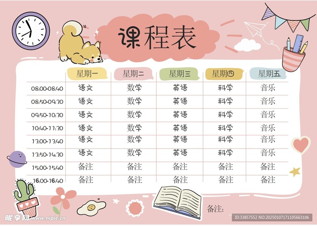 课程表            