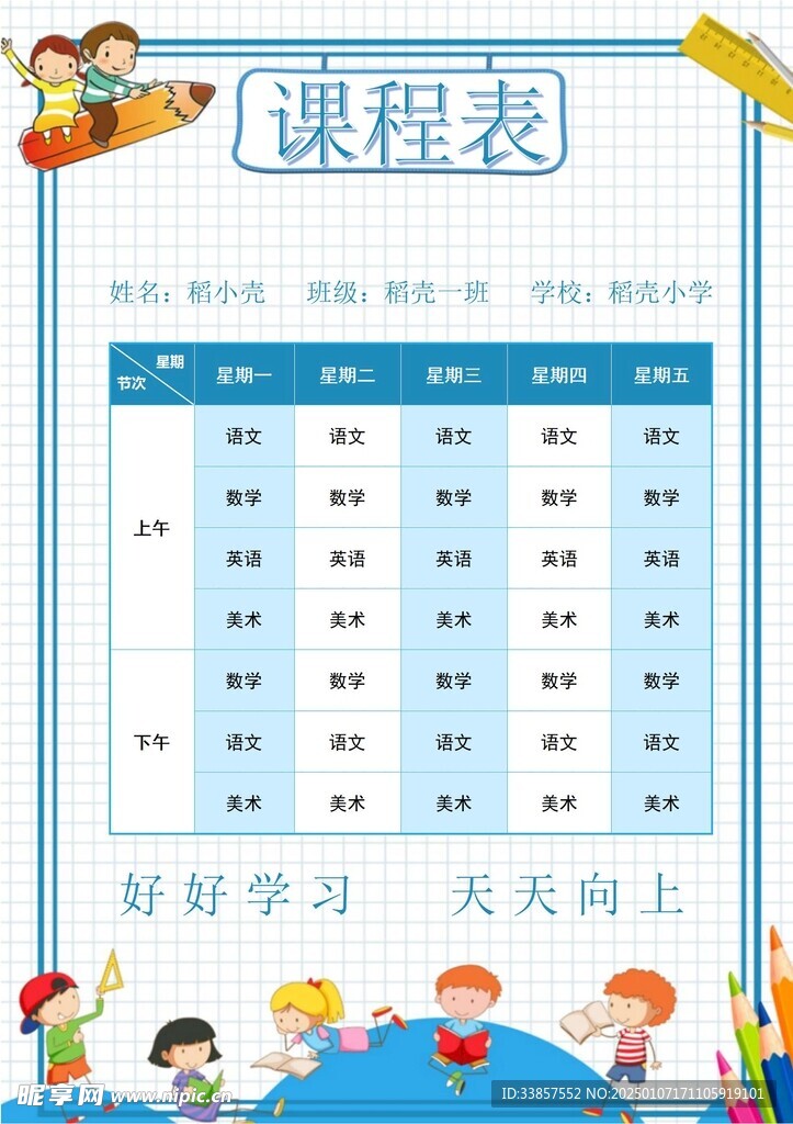 课程表            