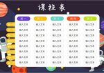 课程表            