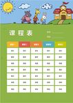 课程表            
