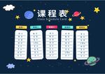 课程表            
