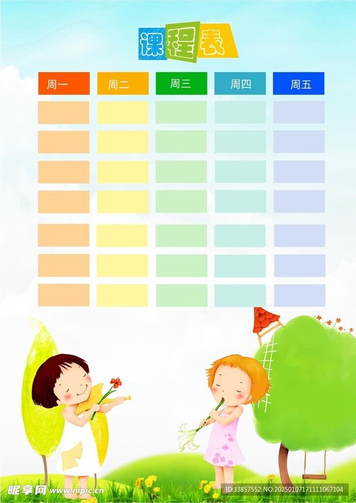 课程表            