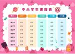 课程表            