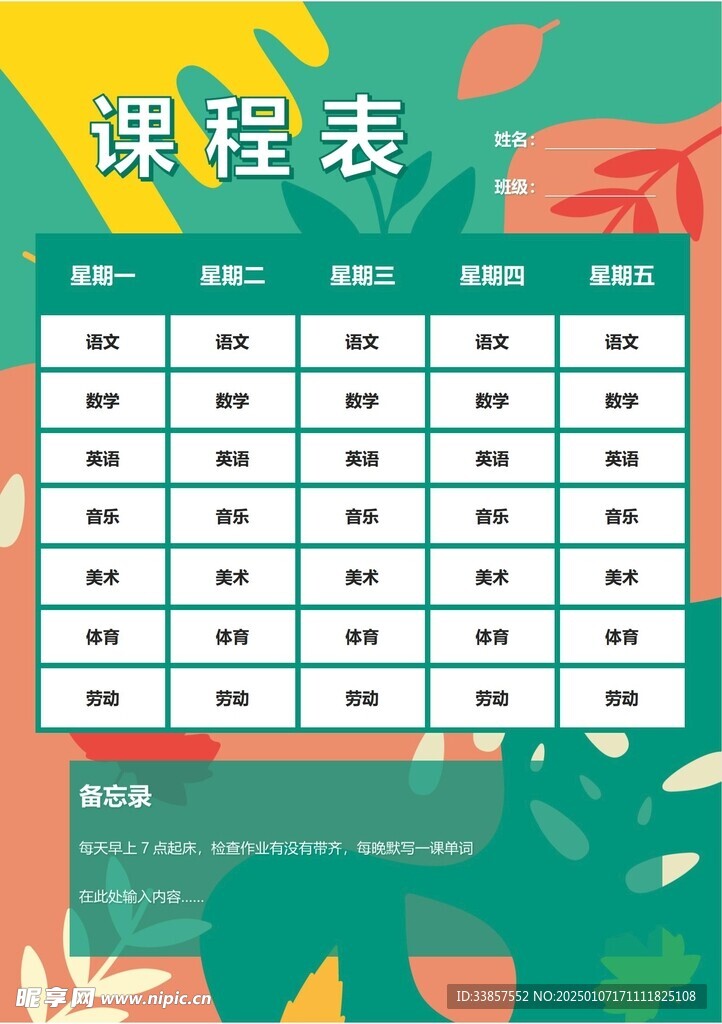 课程表            