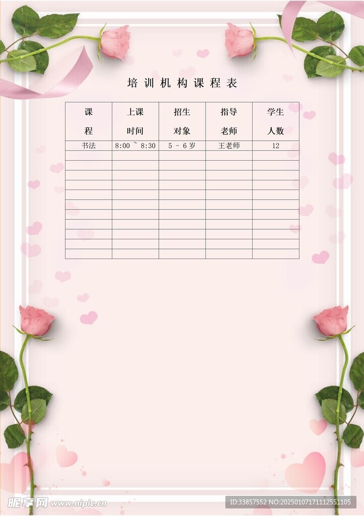 课程表            
