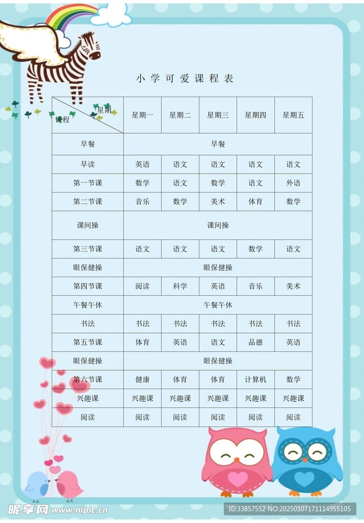课程表            