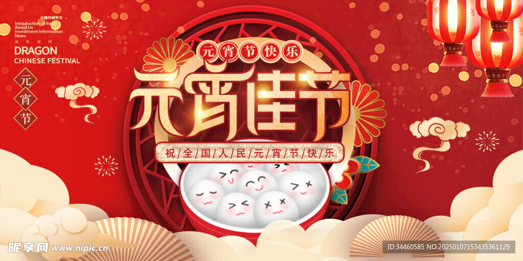 元宵佳节