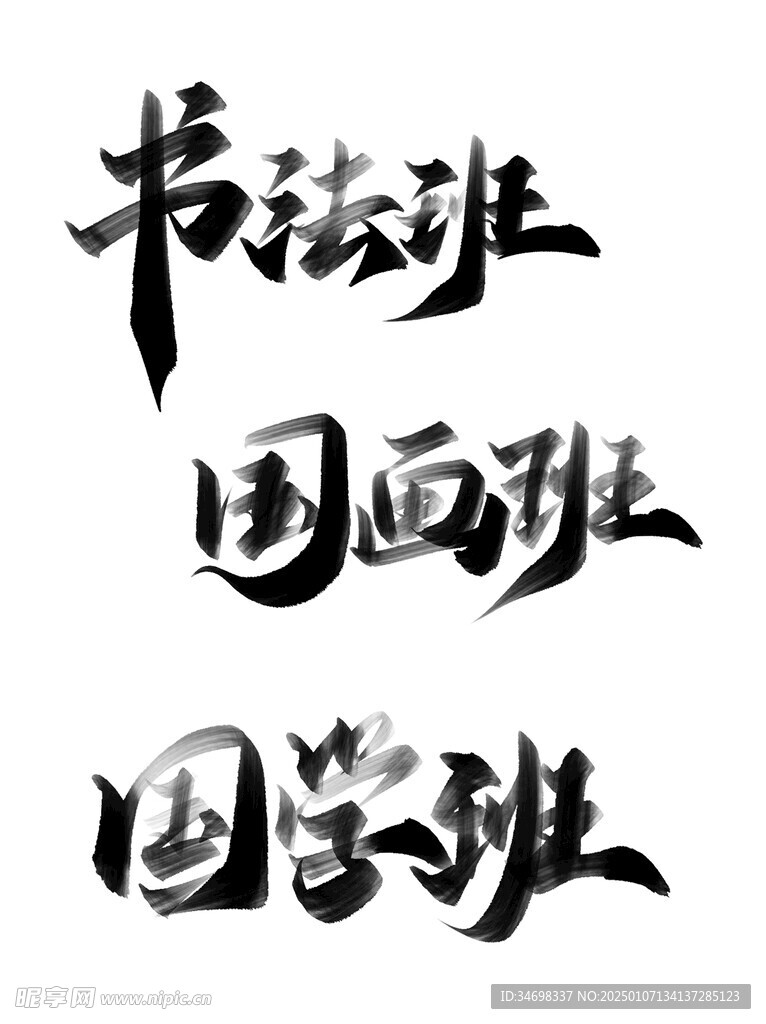 艺术字 