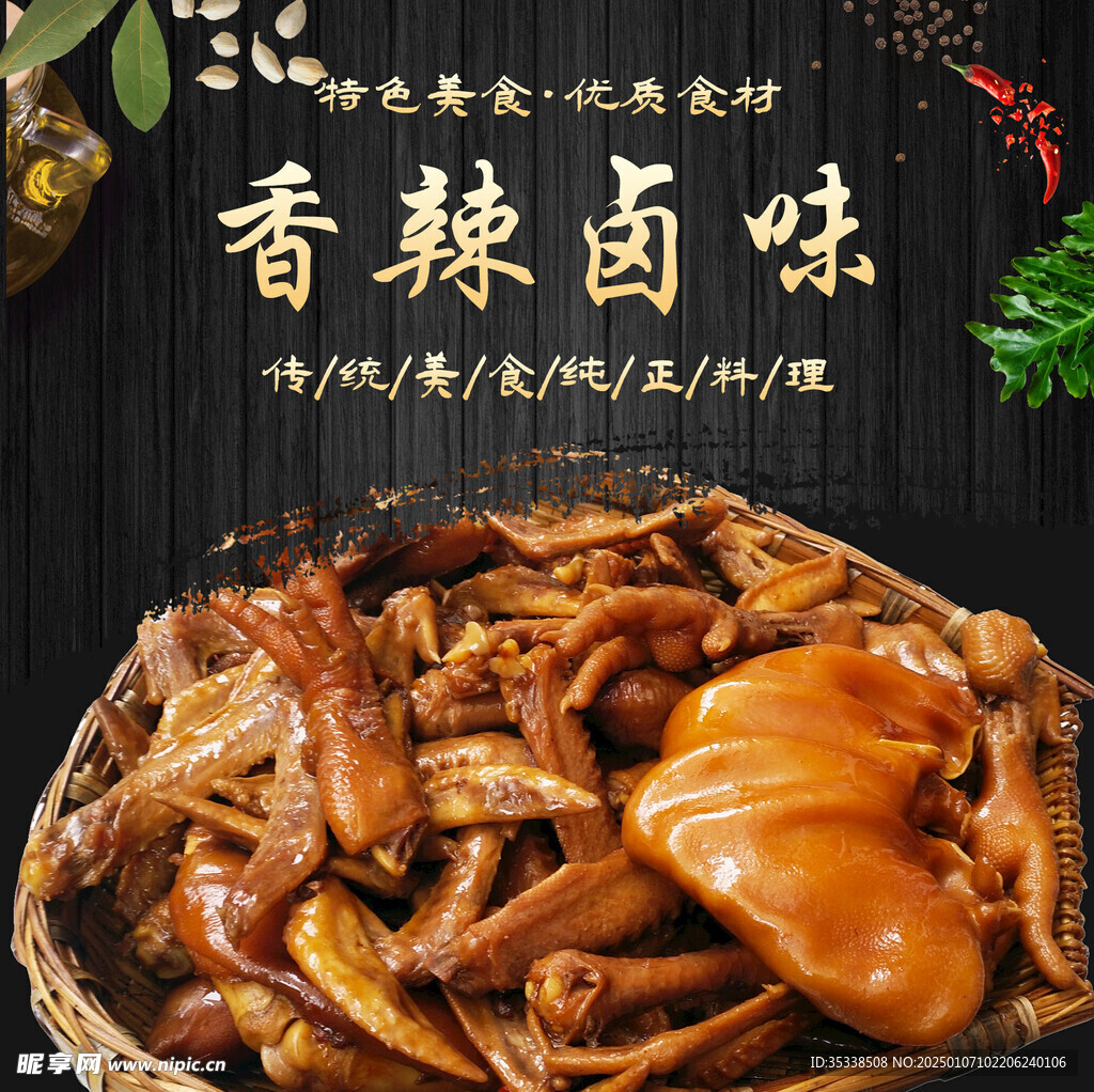 香辣卤味海报