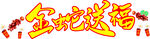金蛇送福