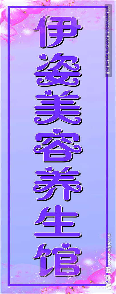 美容养生馆