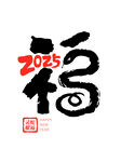 2025年福字艺术字元素