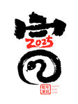 2025年蛇年富艺术字元素