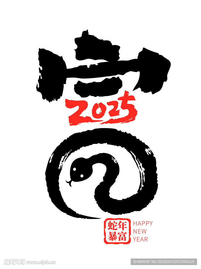 2025年蛇年富艺术字元素