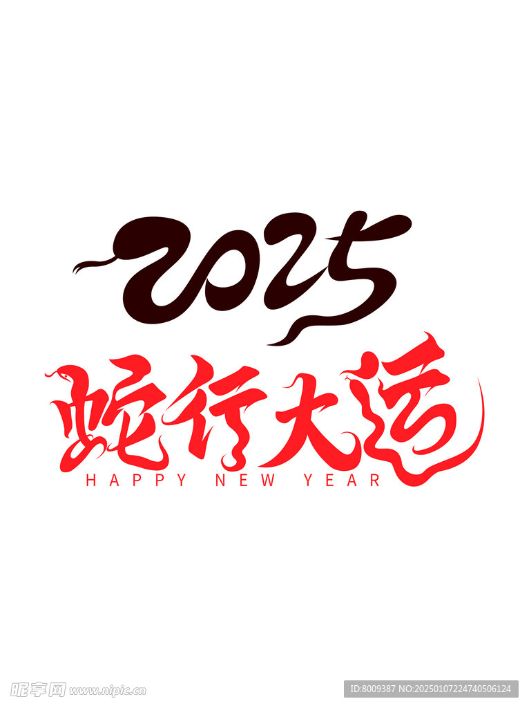 2025年蛇行大运矢量元素