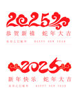 2025年蛇年大吉矢量元素