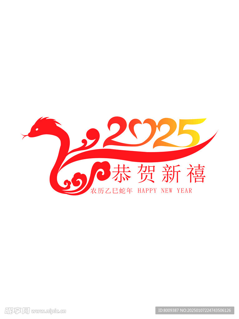 2025年恭贺新禧矢量元素
