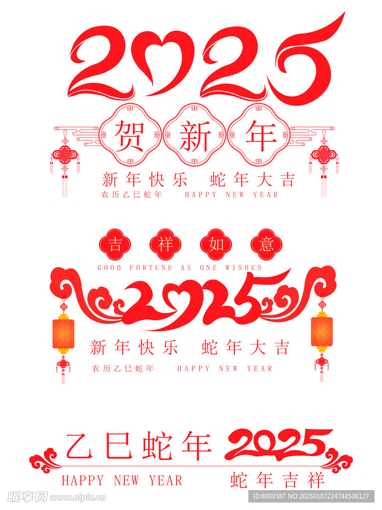 2025年贺新年矢量元素