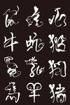 十二生肖手绘插画