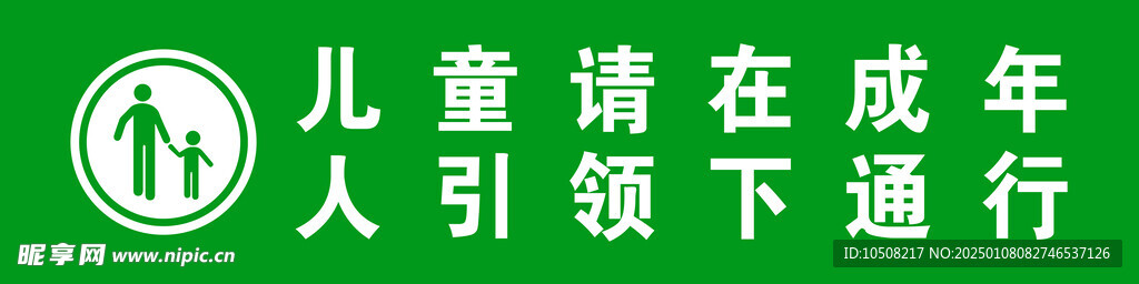 儿童请在成年人引领下通行