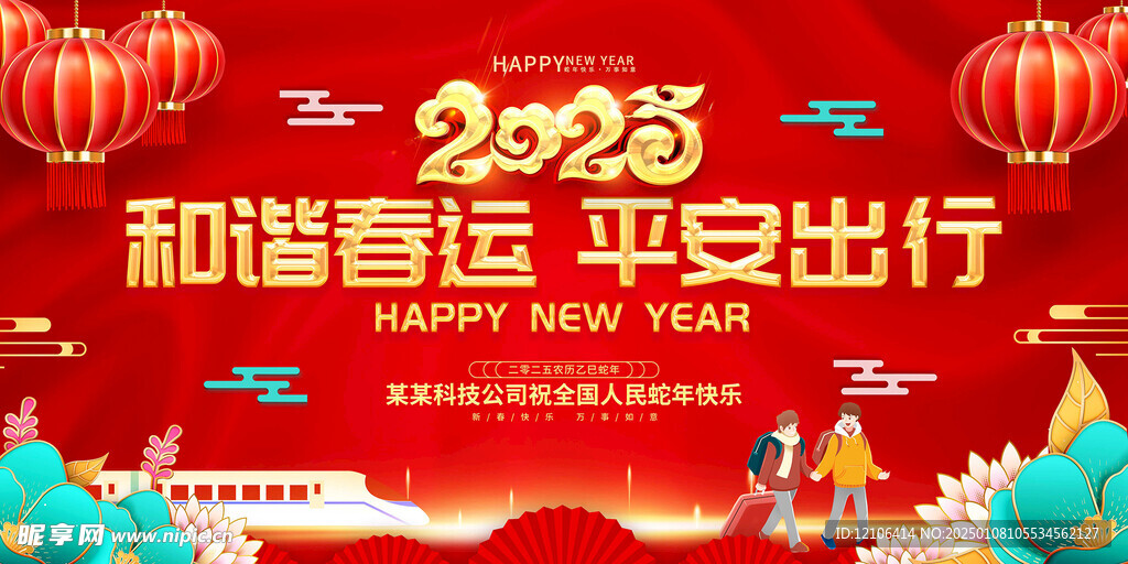 平安春运