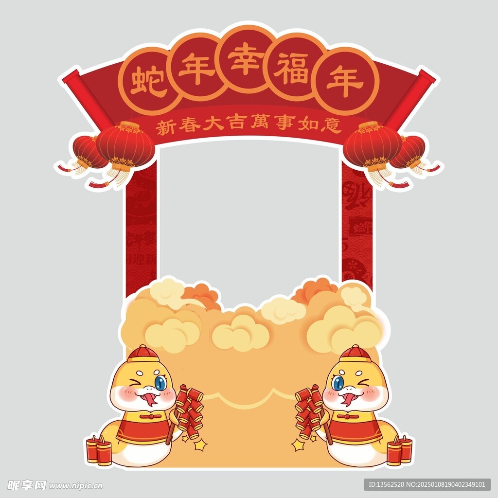 蛇年